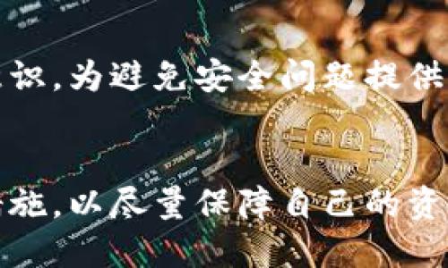 思考一个优质的  
“im钱包安全隐患解析：我的钱为何被转走？”

相关关键词  
IM钱包, 安全隐患, 钱款转移/guanjianci

---

IM钱包的概述
IM钱包是一种以即时通讯（IM）为基础的钱包应用，旨在为用户提供方便快捷的电子支付和储蓄服务。用户可以通过该钱包进行各种交易，包括转账、支付、充值等功能。随着数字资产的流行，IM钱包逐渐成为众多用户的首选。然而，许多用户在使用过程中会遇到诸多安全隐患，特别是资金被非法转走的情况。

为什么我的钱会被转走？
很多用户在使用IM钱包时，可能会突然发现自己的钱款无缘无故被转走。这种情况通常是由以下几种原因造成的：

1. **账户被黑客攻击**: 不法分子利用网络钓鱼、恶意软件或弱密码等手段破解用户账户，进而窃取用户的资金。

2. **未授权的第三方应用**: 用户在使用IM钱包时，可能会下载一些未经验证的第三方应用，这些应用可能会获取用户的授权并进行恶意转账。

3. **社交工程**: 用户受到不法分子的欺骗，例如通过电话或信息诱导用户提供敏感信息，从而让对方实现无授权的转账。

4. **安全漏洞**: IM钱包本身可能存在软件漏洞或缺陷，导致用户的安全信息被泄露，进而使得黑客可以轻易地转移资金。

IM钱包的安全性如何保障？
如果用户想要保护自己的IM钱包，以下是一些有效的安全措施：

1. **设置强密码**: 使用复杂且唯一的密码来保护账户，确保密码组合包含字母、数字和特殊符号，避免使用生日、电话号码等易猜测的信息。

2. **开启双重认证**: 双重认证是一种额外的安全措施，在用户登录或进行转账时，会要求提供额外的身份验证信息。这样即使密码被盗，黑客也无法轻易访问账户。

3. **定期更新应用**: IM钱包开发团队会不断维护和更新软件，以修补安全漏洞。定期更新应用可以有效防止因软件过时而导致的安全隐患。

4. **保持警惕**: 用户在接收信息时，应对陌生的链接和消息保持高度警惕，不随意点击不明链接，防范钓鱼攻击。

如何追回被转走的资金？
当用户发现自己的资金被非法转走后，首先要保持冷静，尽快采取行动：

1. **确认转账记录**: 登录IM钱包，查看最近的交易记录，确认具体转账情况，例如转账金额、时间及对方账户信息等。

2. **联系IM钱包客服**: 及时联系IM钱包客户服务热线，报告账户遭窃情况，提供详细的转账信息，尽力进行止损。

3. **报警处理**: 如果确认遭遇诈骗，尽快向当地警方报案，提供相关证据，以便警方进行调查。

4. **加强账户安全性**: 在问题解决期间，强烈建议用户更改密码、开启双重认证以及提升其它安全设置。

IM钱包的未来安全展望
随着科技的不断发展，IM钱包的应用越来越普遍，其安全性也日益受到重视。未来，IM钱包在安全保护措施上可能会有以下发展：

1. **人工智能监控**: 未来的钱包应用可能会利用人工智能技术监测可疑交易，及时向用户发出警报。

2. **区块链技术**: 区块链的不可篡改性将为数字资产提供额外的安全保护层，减少资金被非法转走的可能性。

3. **用户教育**: 不断加强用户教育，让每个人都认识到网络安全的重要性，知道如何有效保护自己的账户安全。

相关常见问题解析

1. IM钱包被转走资金的常见原因有哪些？
IM钱包用户可能面临多种风险导致资金转移：
首先是账户信息被泄露。许多用户在使用IM钱包时，不注意保护自己的登录信息和密码，容易受到恶意攻击。
其次，钓鱼攻击是另一个常见原因，不法分子利用假冒的链接或应用程序，诱导用户提供个人信息，进而获取转账权限。
此外，使用不可靠的Wi-Fi网络，尤其是在公共场合，用户的账户信息会被网络攻击者窃取，引发资金损失。这些问题也说明了用户在使用IM钱包时必须保持一定的警惕性和安全意识。
总之，用户应定期检查网络安全，确保钱包交易的安全。

2. 如何在IM钱包中确保资金安全？
确保IM钱包资金安全可以分为几个步骤：
首先，用户应设置复杂且独特的密码，包括字母、数字及符号，最好定期更换密码。其次，开启双重认证可以在一定程度上增加账户的安全性，因为即使密码被盗，黑客也无法轻易访问。
此外，用户在下载IM钱包及相关应用时，要确保官方渠道，避免下载使用未经验证的款项。并时常更新软件来获得最新的安全补丁。
保持警觉是非常重要的，用户应时刻关注自己的账户动态，并对于可疑转账及时采取措施，确保资金不被非法转移。

3. 被盗后如何进行资金追回？
如果IM钱包里的资金被转走，首先应尽快确认转账的具体情况，并查看交易记录。如果面对的是真实的诈骗行为，建议立即联系IM钱包客服，通过客服的帮助来跟进。
其次，用户需收集证据并尽快报警，提供相关细节，包括转账金额、时间、对方账户等信息，协助警方调查。
在此期间，用户还需立刻更改IM钱包的密码，增强账户的安全性，防止进一步的损失。
资金的追回并不总是能成功，这与用户的反应时间、证据的完整性以及报警的及时性有很大的关系。此时，预防总是重要的，用户在以后的使用中应相对谨慎。

4. IM钱包安全漏洞的常见表现是什么？
当IM钱包存在安全漏洞时，用户会发现一些异常现象：
例如，账户不明地登录了陌生设备；或是出现了未经授权的转账记录；此外，用户可能会收到未知的警报或邮件，警告密码变更信息。
如果用户察觉到这些问题，应立即停止所有交易活动并联系IM钱包的官方客服，进行密码更改及身份验证。
安全漏洞通常会影响到个人信息及资金的安全，应当对这些表现保持高度警惕，及时采取措施最为重要。

5. 对IM钱包未来的安全性有何展望？
IM钱包的未来在安全性方面可能会有较大进步。随着区块链及人工智能等技术的兴起，钱包的安全将得到进一步提升。
未来的IM钱包可能会引入更多的多重签名技术、动态密码以及实时监控系统，为用户提供全方位的保障。同时，推动用户通过教育促进安全意识，为避免安全问题提供前期的预防机制。
随着技术的进步，IM钱包的安全形势将越来越好，用户在日常使用中更应增强自身的安全意识并保持合理的警醒。

总结而言，IM钱包为用户提供了便利的支付方式，但随之而来的安全问题也必须引起重视。用户在使用过程中应提高警惕，采取必要的安全措施，以尽量保障自己的资金安全。通过不断学习和适应新的安全技术，IM钱包的使用才能更加安全、可靠。