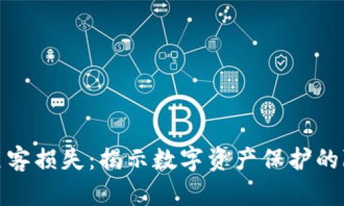 加密货币黑客损失：揭示数字资产保护的隐患与挑战