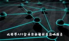 比特界APP金币价格解析及影响因素