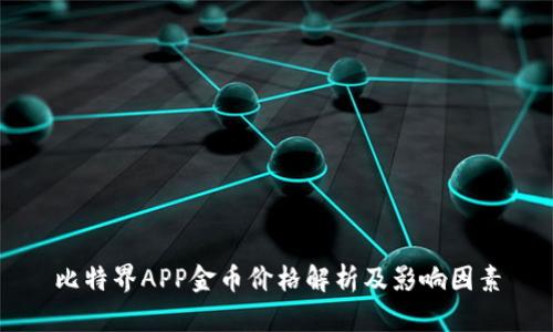 比特界APP金币价格解析及影响因素