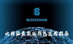 比特派最新版钱包使用指南