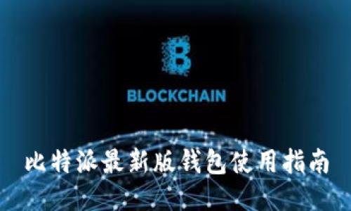 比特派最新版钱包使用指南