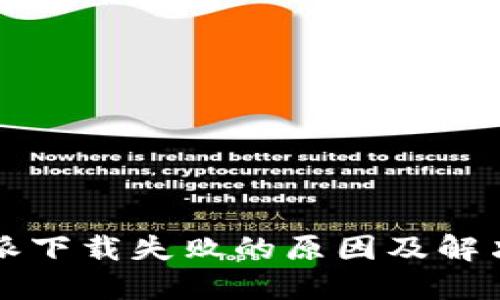 比特派下载失败的原因及解决方案