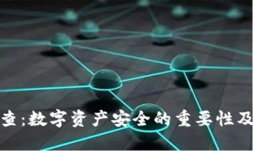 冷钱包追查：数字资产安全的重要性及应对措施
