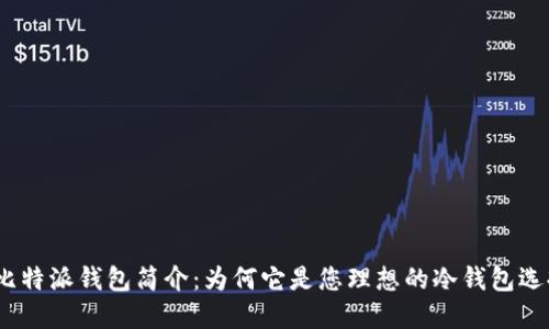 : 比特派钱包简介：为何它是您理想的冷钱包选择？