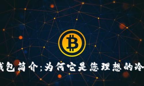 : 比特派钱包简介：为何它是您理想的冷钱包选择？
