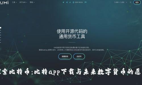 探索比特币：比特app下载与未来数字货币的愿景