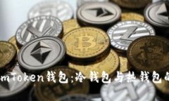 详解imToken钱包：冷钱包与热钱包的区别