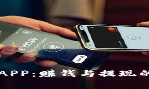 比特世界APP：赚钱与提现的深度解析