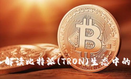 深入解读比特派(TRON)生态中的TRX