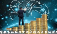 苹果手机如何下载比特儿交易所应用