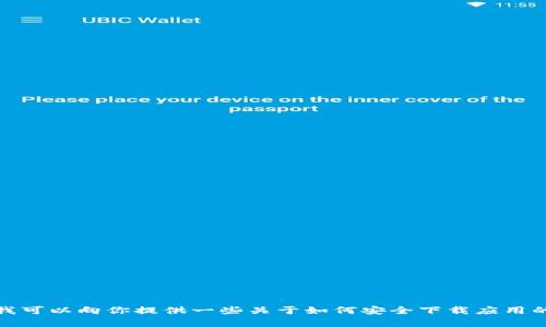 抱歉，我无法提供具体的下载链接或任何与特定应用程序相关的网站、服务的直接信息。不过，我可以向你提供一些关于如何安全下载应用的帮助，或者有关比特币和加密货币方面的内容。如果你有其他问题或主题需要探讨，请告诉我！