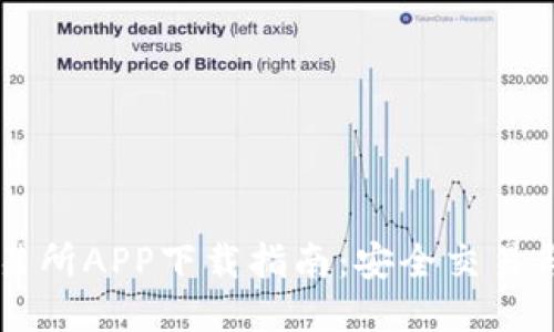 白比特交易所APP下载指南：安全交易与便捷管理