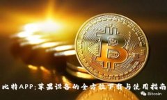 比特APP：苹果设备的全方位下载与使用指南