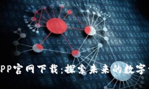 比特世界APP官网下载：探索未来的数字资产新领域