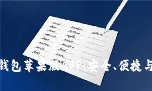 全面解析比特派钱包苹果版APP：安全、便捷与未来金融的结合