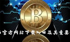 比特币官方网站下载入口及其重要性分析