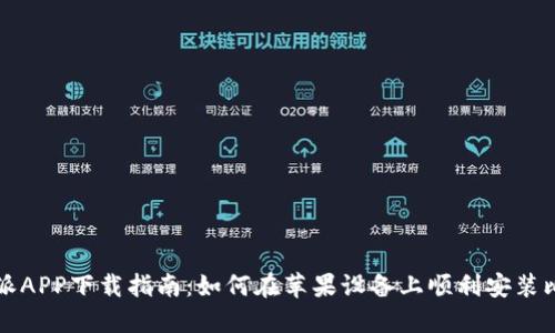 官方比特派APP下载指南：如何在苹果设备上顺利安装比特派钱包