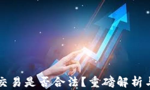 
OK币买卖交易是否合法？重磅解析与行业洞察