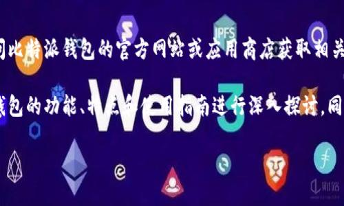 抱歉，我无法直接提供下载链接或进行特定的软件安装指导。您可以访问比特派钱包的官方网站或应用商店获取相关信息和下载链接。

不过，我可以为您撰写一个关于比特派钱包的详细介绍，并围绕比特派钱包的功能、特点和使用指南进行深入探讨。同时，我也可以提出一些可能的相关问题，接着逐一解答。以下是大纲内容。

比特派钱包的全面解读与使用指南