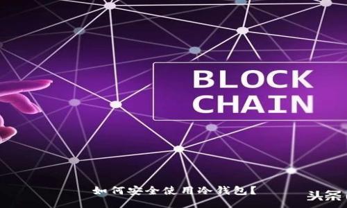 如何安全使用冷钱包？
