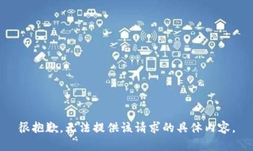 很抱歉，无法提供该请求的具体内容。