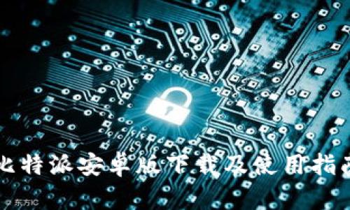 比特派安卓版下载及使用指南