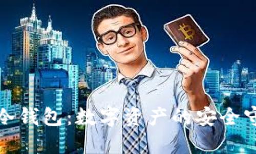 最新冷钱包：数字资产的安全守护者
