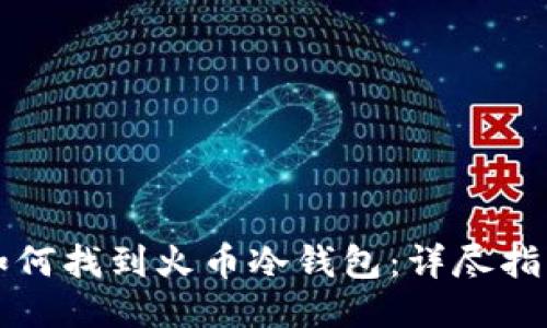 如何找到火币冷钱包：详尽指南