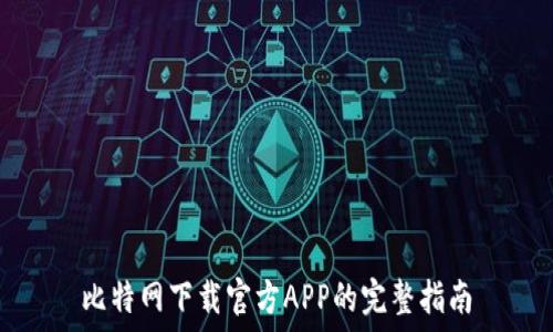   
比特网下载官方APP的完整指南