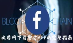   比特网下载官方APP的完整指南