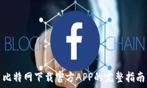   
比特网下载官方APP的完整指南