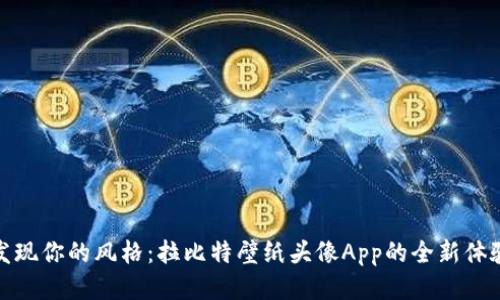 发现你的风格：拉比特壁纸头像App的全新体验