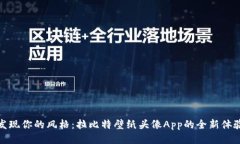 发现你的风格：拉比特壁纸头像App的全新体验