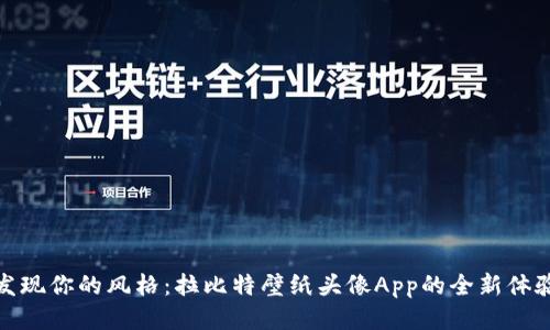 发现你的风格：拉比特壁纸头像App的全新体验