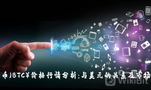 比特币（BTC）价格行情分析：与美元的关系及市场趋势
