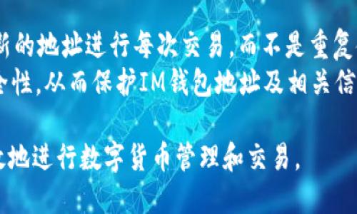 如何查看IM钱包地址的详细指南

关键词：IM钱包, 钱包地址, 数字货币

一、什么是IM钱包？
IM钱包是一种数字货币钱包，用于存储和管理各种加密货币，包括但不限于比特币、以太坊等。IM钱包不仅可以用来接收和发送数字货币，还能够追踪交易记录、管理资产等功能。由于其安全性和便捷性，越来越多的用户选择使用IM钱包来进行数字货币交易。

二、IM钱包地址的概念
IM钱包地址是你在区块链上接收数字货币的唯一标识符。每个用户在创建钱包时都会生成一个或多个地址。这些地址通常由字母和数字组成，外观上类似于一串随机字符串，通常以特定字母开头，比如比特币地址以“1”或者“3”开头，而以太坊地址则以“0x”开头。

三、如何查看IM钱包地址
查看IM钱包地址的过程相对简单，但具体步骤可能因不同的钱包应用或平台而异。下面是一般步骤： 
ol
    li打开IM钱包应用：确保你已经正确下载并安装IM钱包应用，打开应用程序。/li
    li登录账户：输入你的账户信息，进行登录。如果你设置了安全性，比如生物识别或者密码，按照提示完成身份验证。/li
    li找到钱包地址：在主页或资产页面中，通常会显示你的钱包地址，可能会在