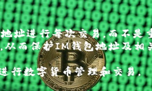 如何查看IM钱包地址的详细指南

关键词：IM钱包, 钱包地址, 数字货币

一、什么是IM钱包？
IM钱包是一种数字货币钱包，用于存储和管理各种加密货币，包括但不限于比特币、以太坊等。IM钱包不仅可以用来接收和发送数字货币，还能够追踪交易记录、管理资产等功能。由于其安全性和便捷性，越来越多的用户选择使用IM钱包来进行数字货币交易。

二、IM钱包地址的概念
IM钱包地址是你在区块链上接收数字货币的唯一标识符。每个用户在创建钱包时都会生成一个或多个地址。这些地址通常由字母和数字组成，外观上类似于一串随机字符串，通常以特定字母开头，比如比特币地址以“1”或者“3”开头，而以太坊地址则以“0x”开头。

三、如何查看IM钱包地址
查看IM钱包地址的过程相对简单，但具体步骤可能因不同的钱包应用或平台而异。下面是一般步骤： 
ol
    li打开IM钱包应用：确保你已经正确下载并安装IM钱包应用，打开应用程序。/li
    li登录账户：输入你的账户信息，进行登录。如果你设置了安全性，比如生物识别或者密码，按照提示完成身份验证。/li
    li找到钱包地址：在主页或资产页面中，通常会显示你的钱包地址，可能会在