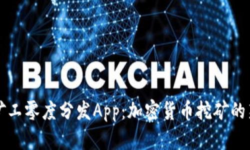 比特矿工零度分发App：加密货币挖矿的新模式