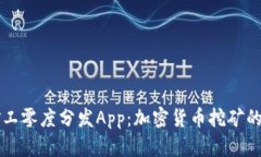 比特矿工零度分发App：加密货币挖矿的新模式