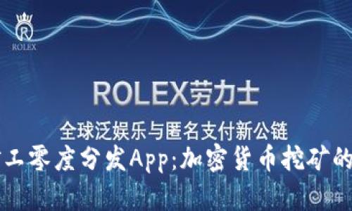 比特矿工零度分发App：加密货币挖矿的新模式