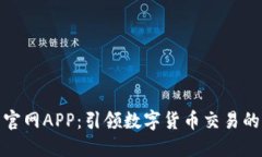 好比特官网APP：引领数字货币交易的新风潮