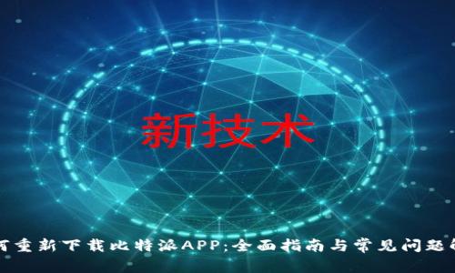 如何重新下载比特派APP：全面指南与常见问题解答