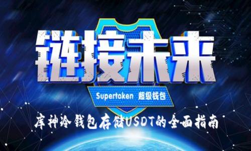 库神冷钱包存储USDT的全面指南