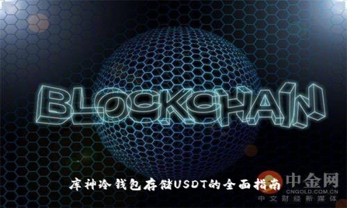 库神冷钱包存储USDT的全面指南