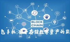 冷钱包手机：安全存储数字资产的新时代
