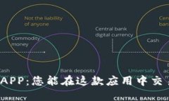 比特儿APP：您能在这款应用中交易什么？