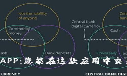 比特儿APP：您能在这款应用中交易什么？
