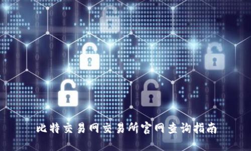 比特交易网交易所官网查询指南