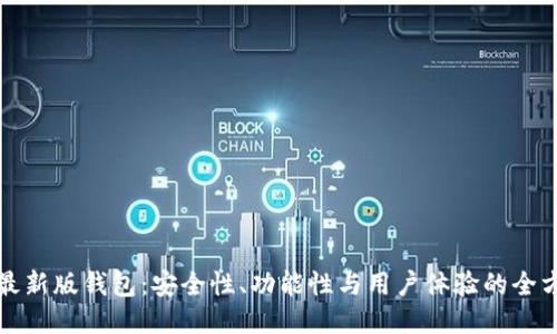 比特派最新版钱包：安全性、功能性与用户体验的全方位探讨
